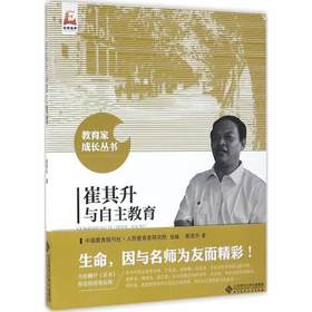 崔其升与自主教育北京师范大学出版社
