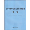 中小学教师专业发展标准及指导 语文北京师范大学出版社 商品缩略图0
