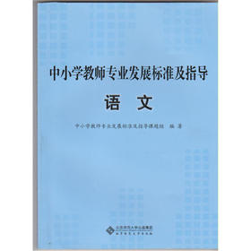 中小学教师专业发展标准及指导 语文北京师范大学出版社