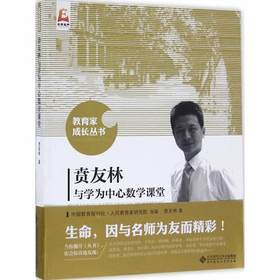 贲友林与学为中心数学课堂北京师范大学出版社
