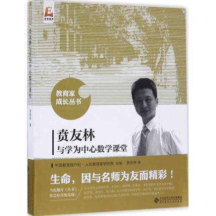 贲友林与学为中心数学课堂北京师范大学出版社 商品图0