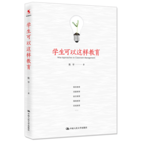 学生可以这样教育 源创图书 陈宇 教育原则 中国人民大学出版社