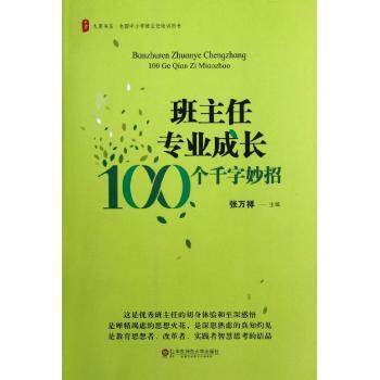 班主任专业成长100个千字妙招华东师大出版社 商品图0