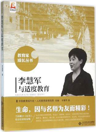 李慧军与适度教育北京师范大学出版社 商品图0