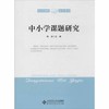 中小学课题研究 商品缩略图0