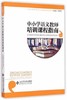 中小学语文教师培训课程指南    北京师范大学出版社 商品缩略图0