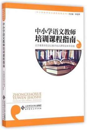 中小学语文教师培训课程指南    北京师范大学出版社