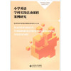 小学英语学科实践活动课程案例研究北京师范大学出版社 商品缩略图0