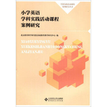 小学英语学科实践活动课程案例研究北京师范大学出版社 商品图0
