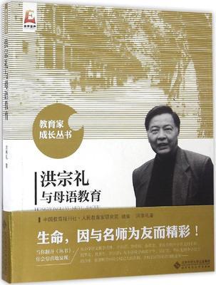 洪宗礼与母语教育北京师范大学出版社 商品图0