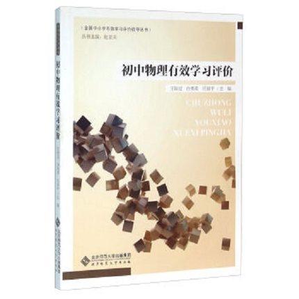 初中物理有效学习评价 王较过 白秀英北京师范大学出版社 商品图0