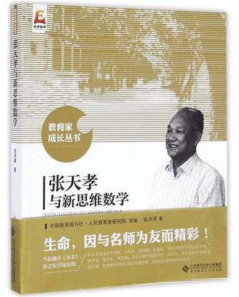 张天孝与新思维数学 北京师范大学出版社 商品图0