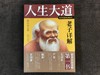 人生大道：老子详解（人生大道，给你人生智慧，解忧之法让你明白世理，冷峻看世，心平气和。） 商品缩略图0
