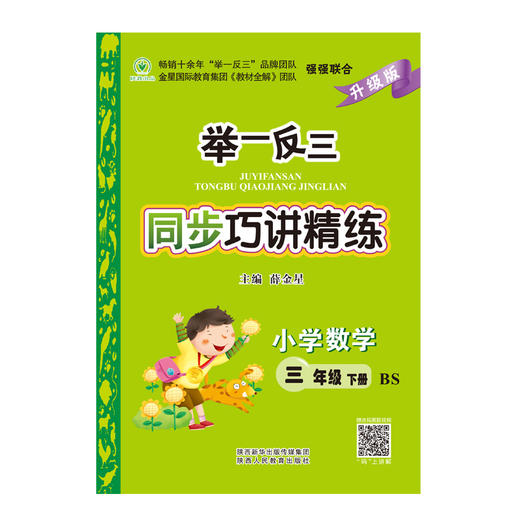 举一反三同步巧讲精练小学数学三年级下册北师版BS 商品图1