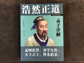 浩然正道：孟子详解