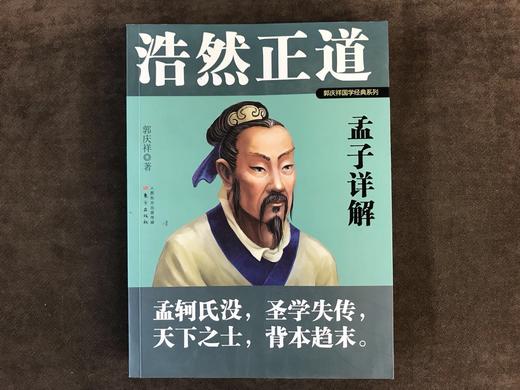 浩然正道：孟子详解 商品图0