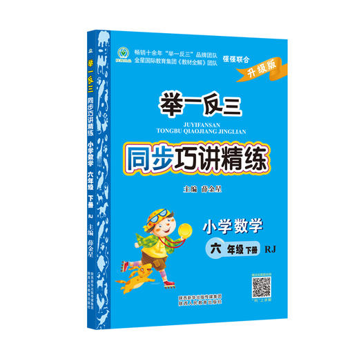 举一反三同步巧讲精练小学数学六年级下册人教版RJ 商品图2