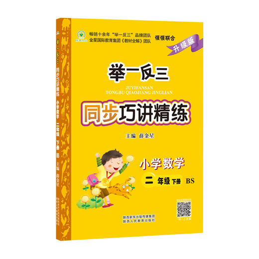 举一反三同步巧讲精练小学数学二年级下册北师版BS 商品图2
