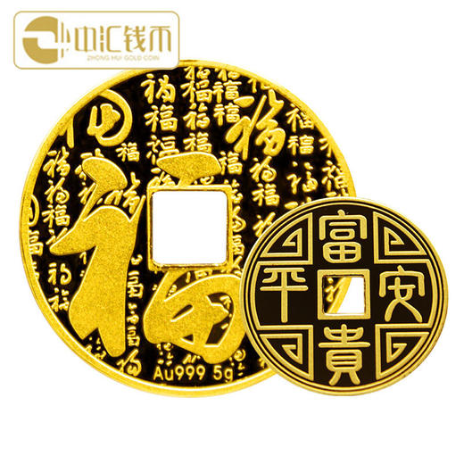 中汇钱币 富贵平安金钱 方孔金钱 福字金钱可佩带 10克金钱 商品图0