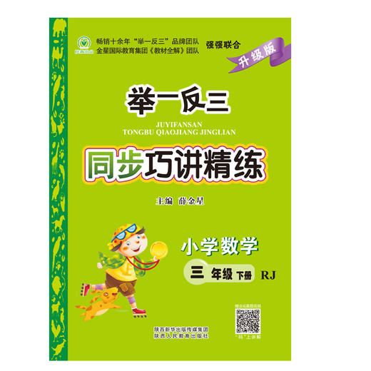 举一反三同步巧讲精练小学数学三年级下册人教版RJ 商品图1