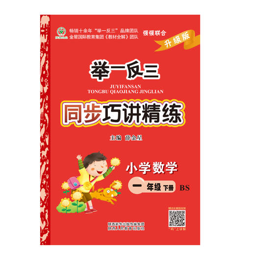 举一反三同步巧讲精练小学数学一年级下册北师版BS 商品图1