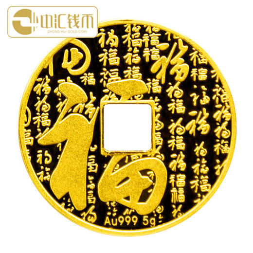 中汇钱币 富贵平安金钱 方孔金钱 福字金钱可佩带 10克金钱 商品图1