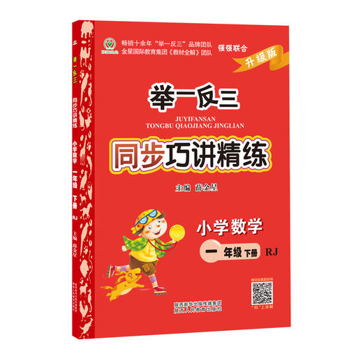 举一反三同步巧讲精练小学数学一年级下册人教版RJ 商品图2