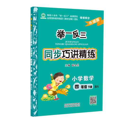 举一反三同步巧讲精练小学数学四年级下册北师版BS 商品图2