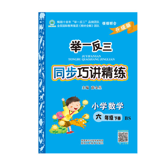 举一反三同步巧讲精练小学数学六年级下册北师版BS 商品图1