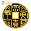 中汇钱币 富贵平安金钱 方孔金钱 福字金钱可佩带 10克金钱 商品缩略图2