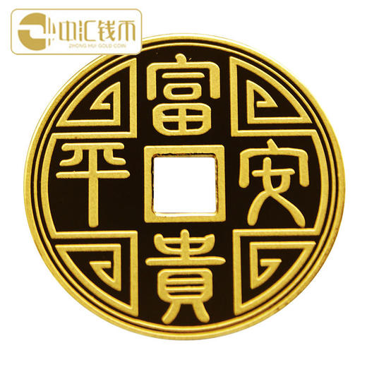 中汇钱币 富贵平安金钱 方孔金钱 福字金钱可佩带 10克金钱 商品图2