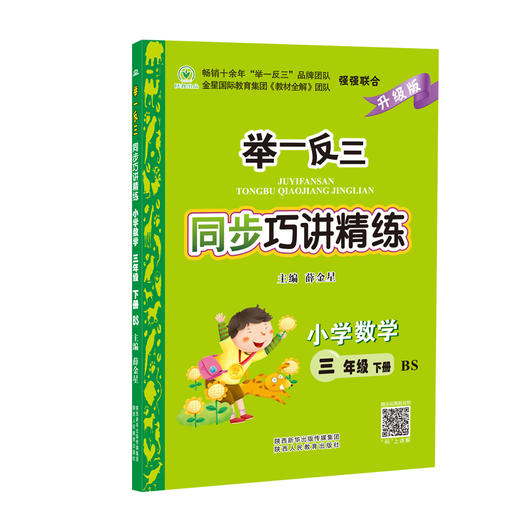 举一反三同步巧讲精练小学数学三年级下册北师版BS 商品图2