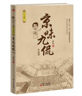 京味九侃（升级版）（听北京侃爷话生活传奇）