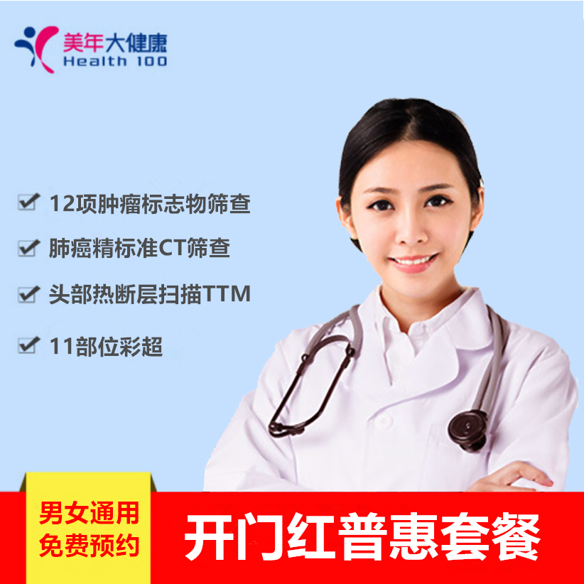 美年普惠套餐，12项高发肿瘤筛查、重要脏器检查、胸部CT肺癌精准筛查、全套彩超，男女通用