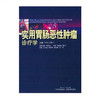 实用胃肠恶性肿瘤诊疗学（上卷） 商品缩略图0