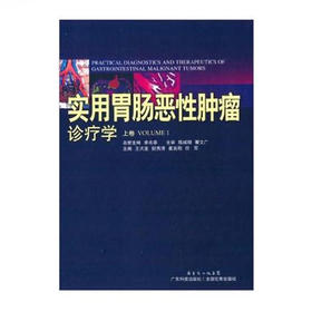 实用胃肠恶性肿瘤诊疗学（上卷）
