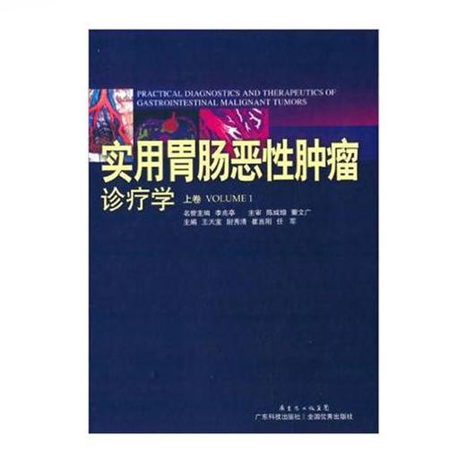 实用胃肠恶性肿瘤诊疗学（上卷） 商品图0