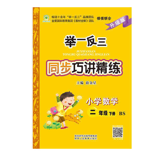 举一反三同步巧讲精练小学数学二年级下册北师版BS 商品图1