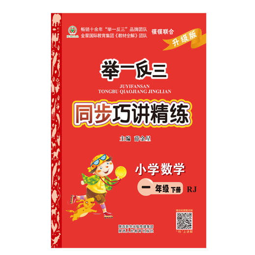 举一反三同步巧讲精练小学数学一年级下册人教版RJ 商品图1