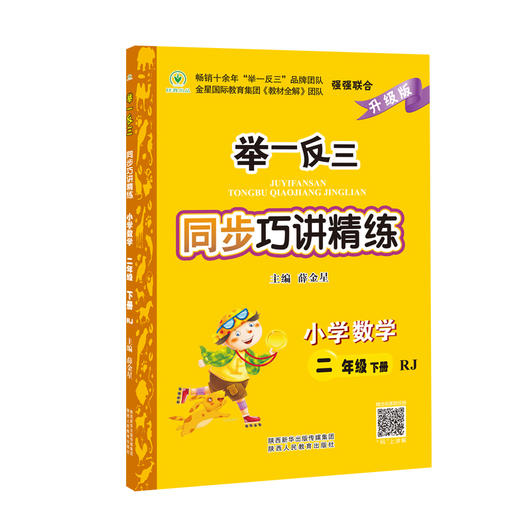 举一反三同步巧讲精练小学数学二年级下册人教版RJ 商品图2