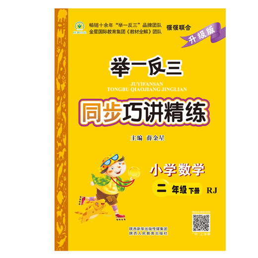 举一反三同步巧讲精练小学数学二年级下册人教版RJ 商品图1