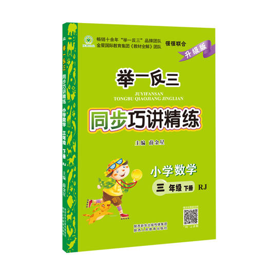 举一反三同步巧讲精练小学数学三年级下册人教版RJ 商品图2