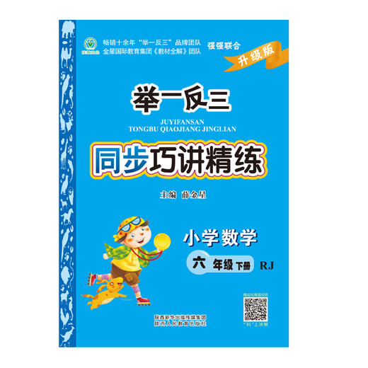 举一反三同步巧讲精练小学数学六年级下册人教版RJ 商品图1