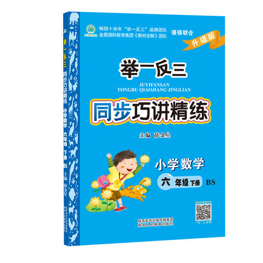 举一反三同步巧讲精练小学数学六年级下册北师版BS 商品图2