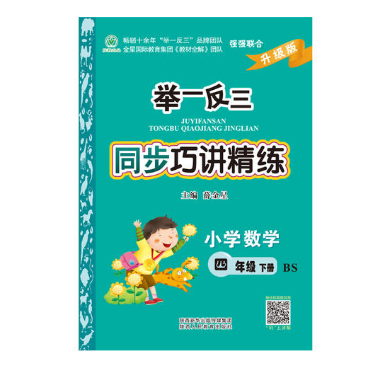 举一反三同步巧讲精练小学数学四年级下册北师版BS 商品图1