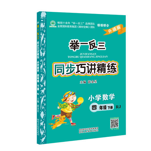举一反三同步巧讲精练小学数学四年级下册人教版RJ 商品图2