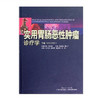 实用胃肠恶性肿瘤诊疗学（下卷） 商品缩略图0