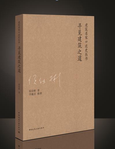 《寻觅建筑之道》——侯幼彬口述历史出版 商品图1