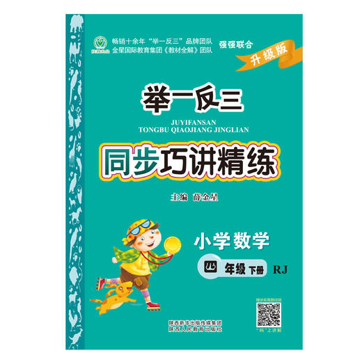举一反三同步巧讲精练小学数学四年级下册人教版RJ 商品图1