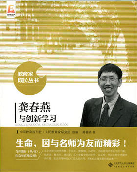 龚春燕与创新学习北京师范大学出版社